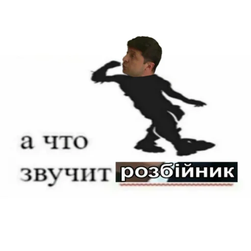 🕺 Стикер «Выйди отсюда, розбiйник» для Telegram