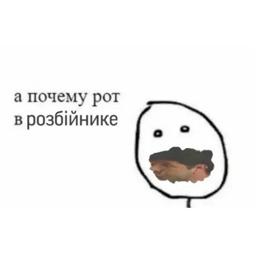 👅 Стикер «Выйди отсюда, розбiйник» для Telegram