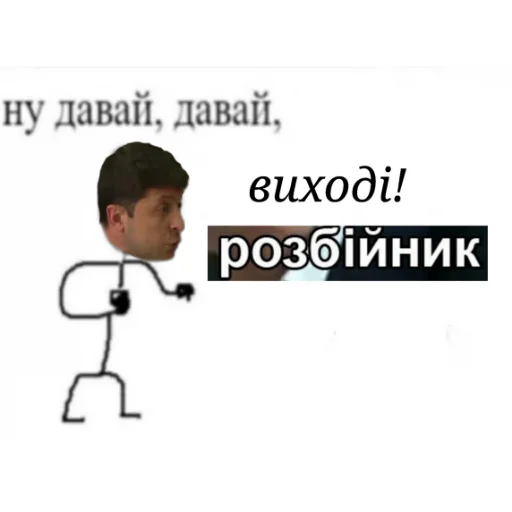 🤜 Стикер «Выйди отсюда, розбiйник» для Telegram