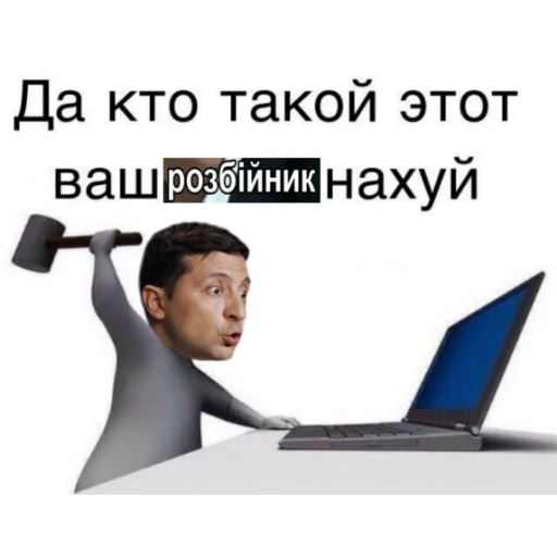 🔨 Стикер «Выйди отсюда, розбiйник» для Telegram