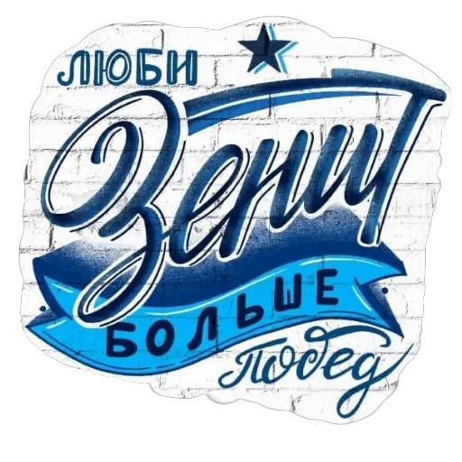 🖼 Стикер «Фан Зенита» для Telegram