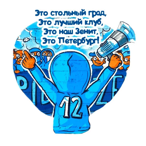 🧱 Стикер «Фан Зенита» для Telegram