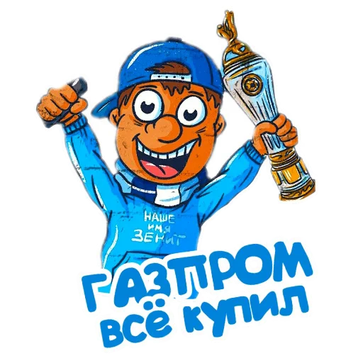 🖼 Стикер «Фан Зенита» для Telegram