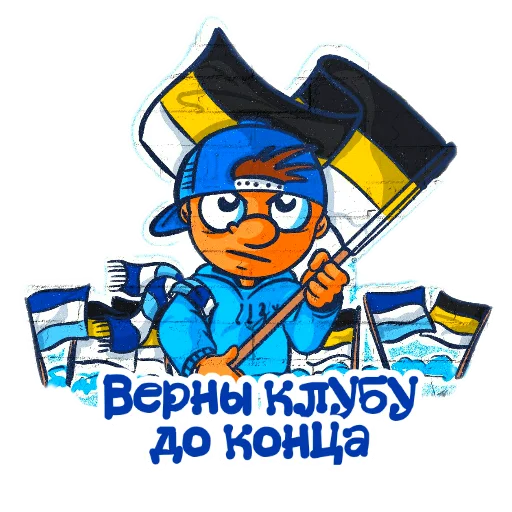 🖼 Стикер «Фан Зенита» для Telegram