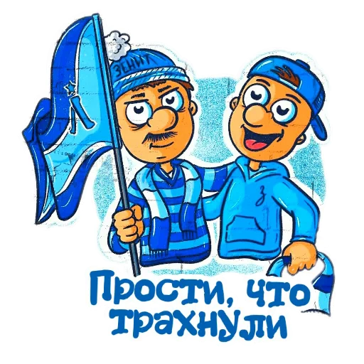 🖼 Стикер «Фан Зенита» для Telegram