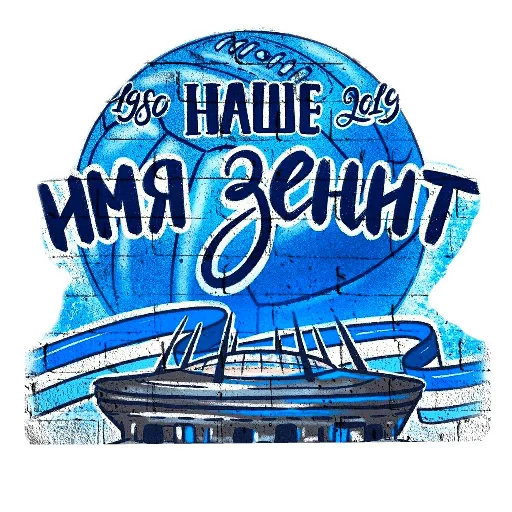 🖼 Стикер «Фан Зенита» для Telegram