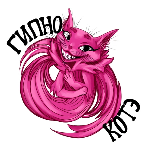 🐱 Стикер «Розовый кот Зердок» для Telegram