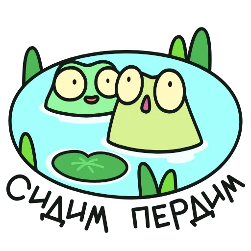 Стикер 57 Жаб и Жабетта