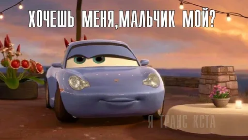 😉 Стикер «Жаргон Тачек» для Telegram