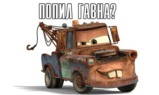 😌 Стикер «Жаргон Тачек» для Telegram