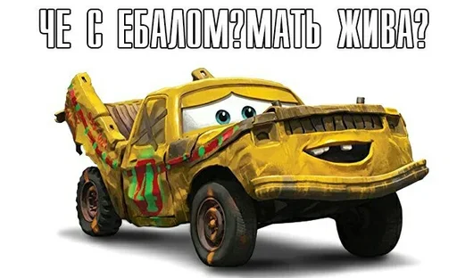 😚 Стикер «Жаргон Тачек» для Telegram