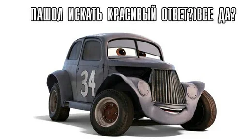 😍 Стикер «Жаргон Тачек» для Telegram