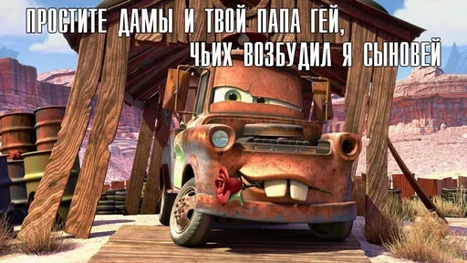🤩 Стикер «Жаргон Тачек» для Telegram