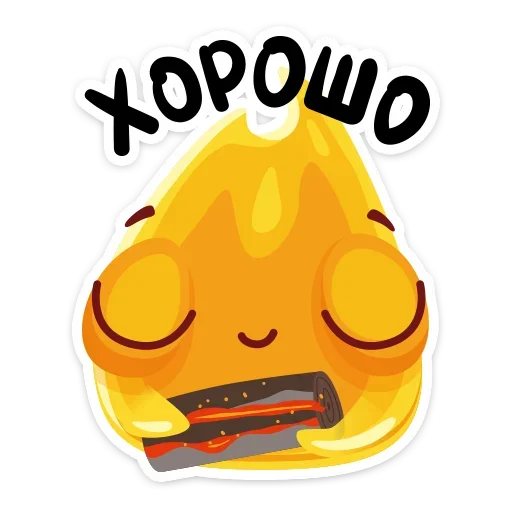 ☺️ Стикер «К нам на огонёк пришёл Жарик&; Не стикеры, а огонь&;» для Telegram