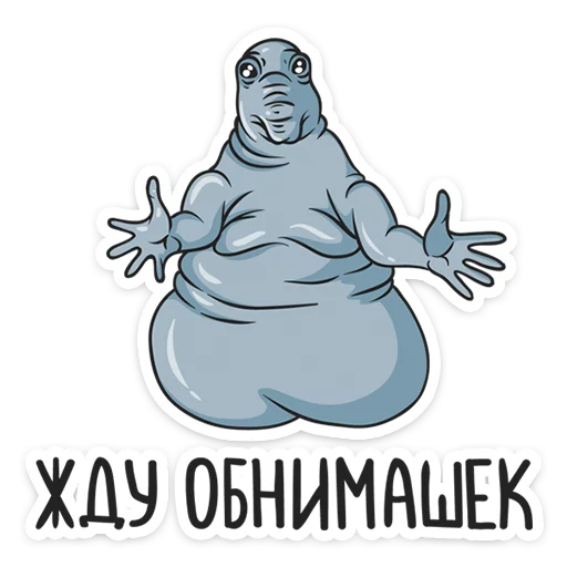 Стикер 8 Ждун