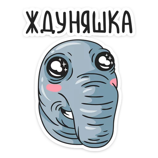 Стикер 12 Ждун