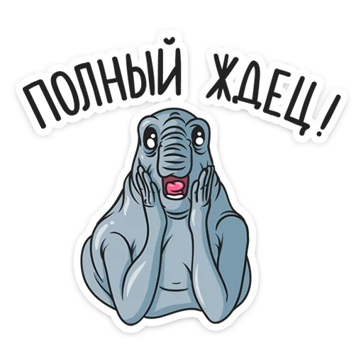 Стикер 18 Ждун