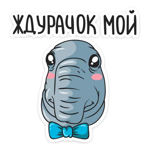 Стикер 32 Ждун