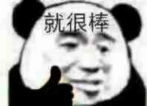 👍 Стикер «核心支付群友专享» для Telegram