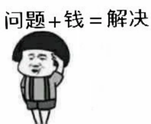 😁 Стикер «核心支付群友专享» для Telegram
