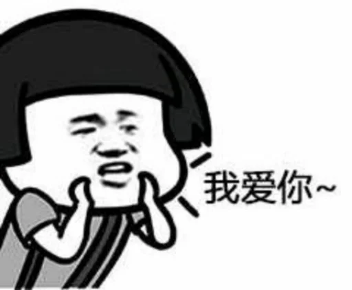 🥰 Стикер «核心支付群友专享» для Telegram