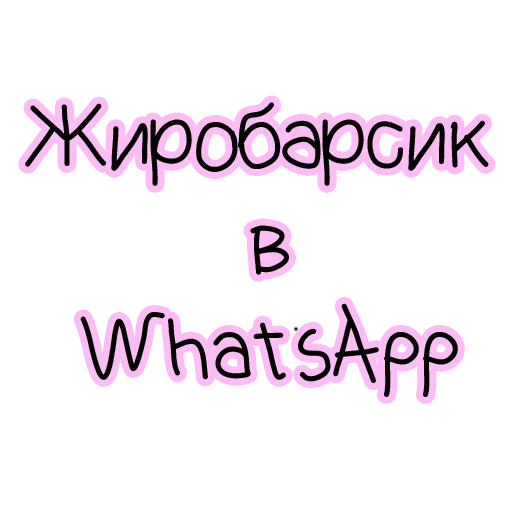 ⚪️ Стикер «zhirobarsik» для Telegram