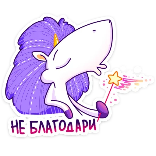 😏 Стикер «Единорог Жорка» для Telegram