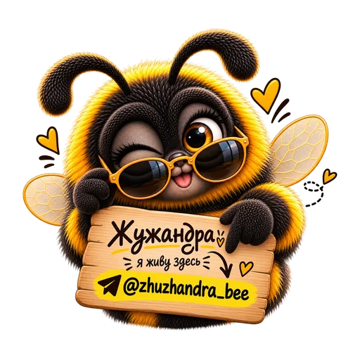 Стикер «Жужандра 🐝» для Telegram
