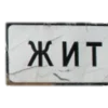 🪧 Эмодзи «Житомир» для Telegram