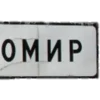 🏰 Эмодзи «Житомир» для Telegram