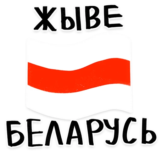 ❤️ Стикер «Zhyve Belarus» для Telegram