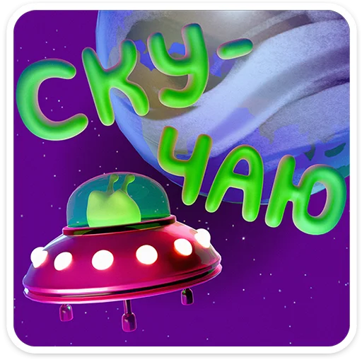 👽 Стикер «Зиб Зибыч» для Telegram