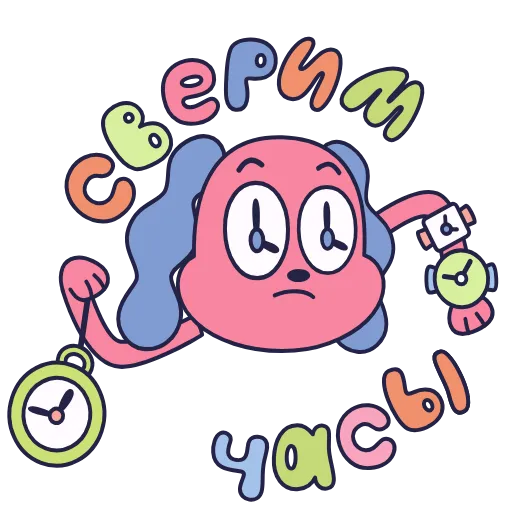 Стикер 4 💡🌈💩🙄⏳🤪