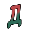 🙂 Эмодзи «Буквы и зимние иконки» для Telegram