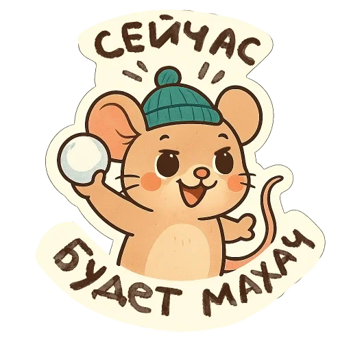 🐭 Стикер «зимние истории» для Telegram
