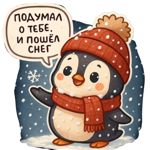 🐧 Стикер «зимние истории» для Telegram