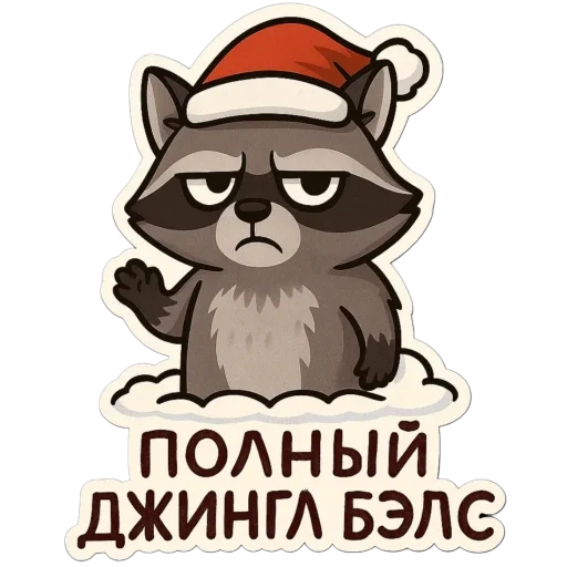 🦝 Стикер «зимние истории» для Telegram