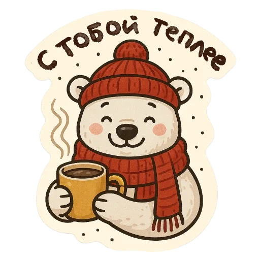 🐻‍❄️ Стикер «зимние истории» для Telegram