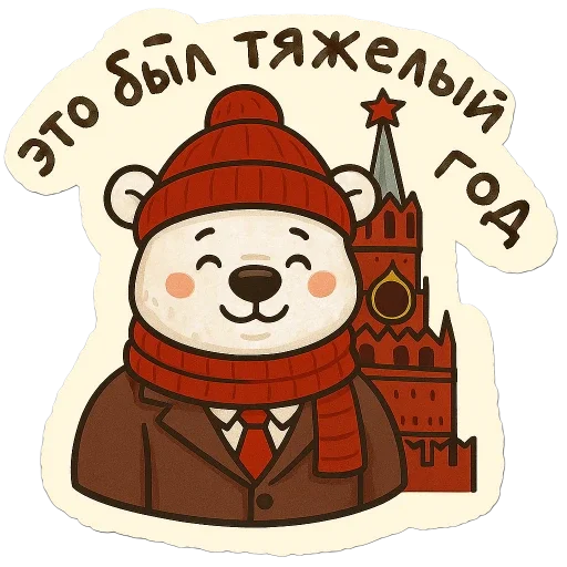 🐻‍❄️ Стикер «зимние истории» для Telegram