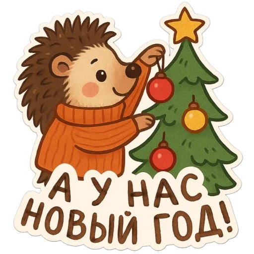 🦔 Стикер «зимние истории» для Telegram