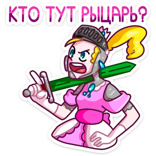 🗡 Стикер «Принцесса Злата» для Telegram