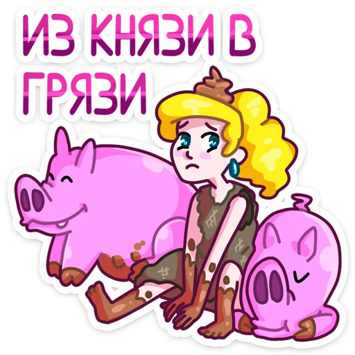 🐷 Стикер «Принцесса Злата» для Telegram