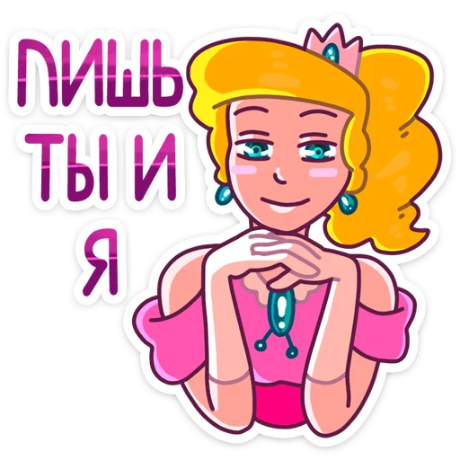 😊 Стикер «Принцесса Злата» для Telegram