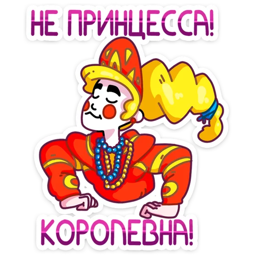 👑 Стикер «Принцесса Злата» для Telegram