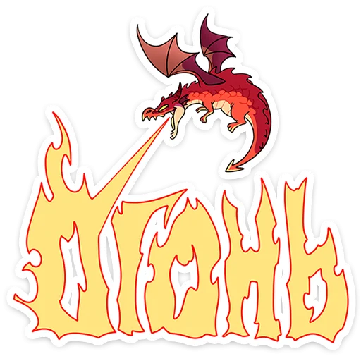 🐉 Стикер «Злобяка» для Telegram