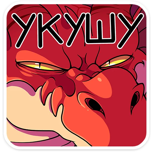 👹 Стикер «Злобяка» для Telegram