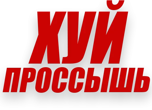 😏 Стикер «Злойпитерский2» для Telegram