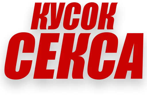 😋 Стикер «Злойпитерский2» для Telegram