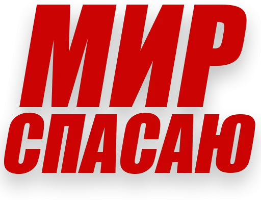 💪 Стикер «Злойпитерский2» для Telegram
