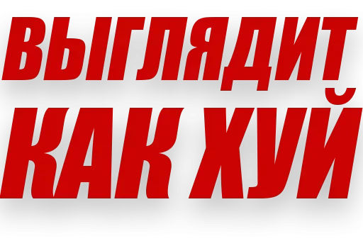 🍆 Стикер «Злойпитерский2» для Telegram